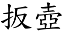 扳壺 (楷體矢量字庫)