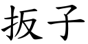 扳子 (楷体矢量字库)