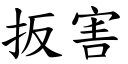 扳害 (楷體矢量字庫)