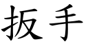 扳手 (楷體矢量字庫)