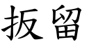 扳留 (楷體矢量字庫)