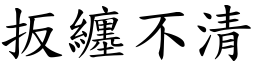 扳纏不清 (楷體矢量字庫)