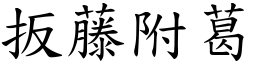 扳藤附葛 (楷體矢量字庫)