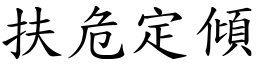 扶危定倾 (楷体矢量字库)