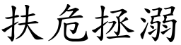 扶危拯溺 (楷体矢量字库)