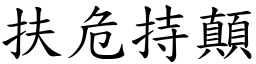 扶危持顛 (楷体矢量字库)