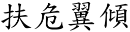 扶危翼倾 (楷体矢量字库)