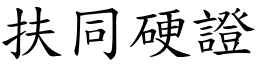 扶同硬证 (楷体矢量字库)