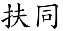 扶同 (楷体矢量字库)