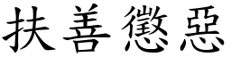 扶善惩恶 (楷体矢量字库)