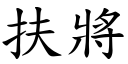 扶將 (楷体矢量字库)