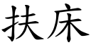 扶床 (楷體矢量字庫)