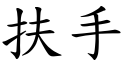 扶手 (楷體矢量字庫)