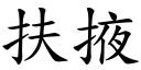 扶掖 (楷体矢量字库)