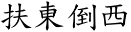 扶東倒西 (楷體矢量字庫)