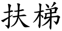 扶梯 (楷體矢量字庫)