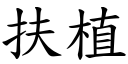 扶植 (楷体矢量字库)