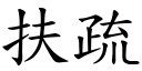 扶疏 (楷體矢量字庫)