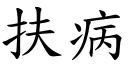 扶病 (楷體矢量字庫)