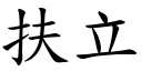 扶立 (楷體矢量字庫)