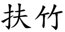 扶竹 (楷体矢量字库)