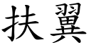 扶翼 (楷體矢量字庫)