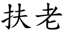 扶老 (楷体矢量字库)