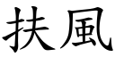 扶風 (楷體矢量字庫)