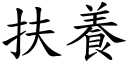 扶养 (楷体矢量字库)