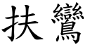 扶鸞 (楷体矢量字库)