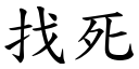 找死 (楷体矢量字库)