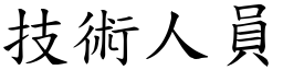 技術人員 (楷體矢量字庫)