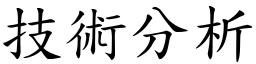 技術分析 (楷體矢量字庫)