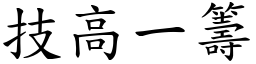 技高一筹 (楷体矢量字库)