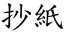 抄纸 (楷体矢量字库)