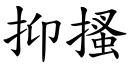 抑搔 (楷體矢量字庫)