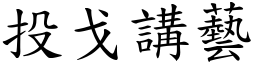 投戈讲艺 (楷体矢量字库)