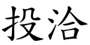 投洽 (楷體矢量字庫)