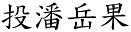 投潘岳果 (楷體矢量字庫)