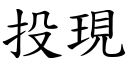 投现 (楷体矢量字库)