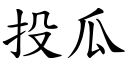 投瓜 (楷體矢量字庫)