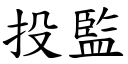 投監 (楷體矢量字庫)