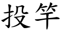 投竿 (楷体矢量字库)