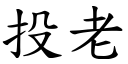 投老 (楷体矢量字库)