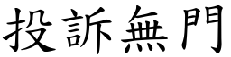 投訴無門 (楷體矢量字庫)