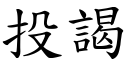 投謁 (楷体矢量字库)