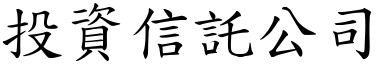 投資信託公司 (楷體矢量字庫)