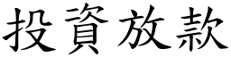 投資放款 (楷體矢量字庫)