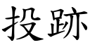 投跡 (楷體矢量字庫)