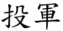 投军 (楷体矢量字库)